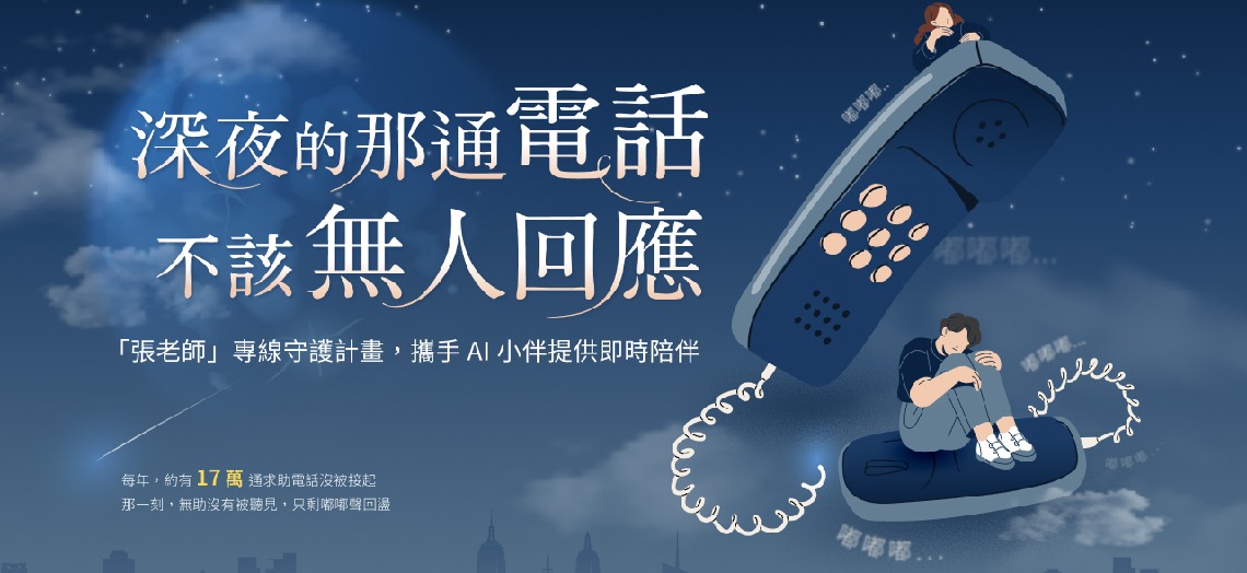 「張老師」攜手AI小伴，讓夜晚多一點回應 | 「張老師」專線守護計畫
